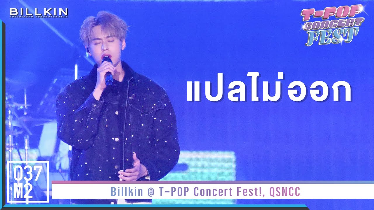 Billkin - แปลไม่ออก @ T-POP Concert Fest! [Fancam 4K 60p] 221029