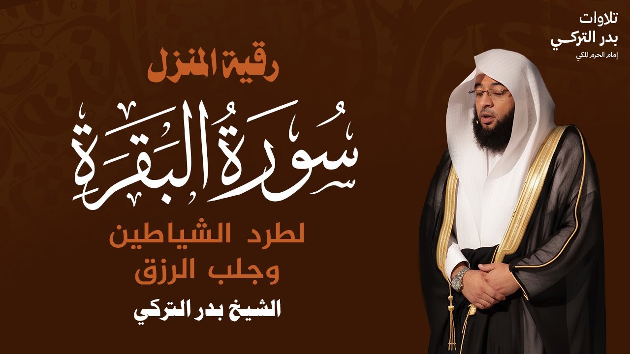 سورة البقرة مكررة لامام الحرم المكي الشيخ بدر التركي SURAH AL BAQARAH BADR AL TURKI