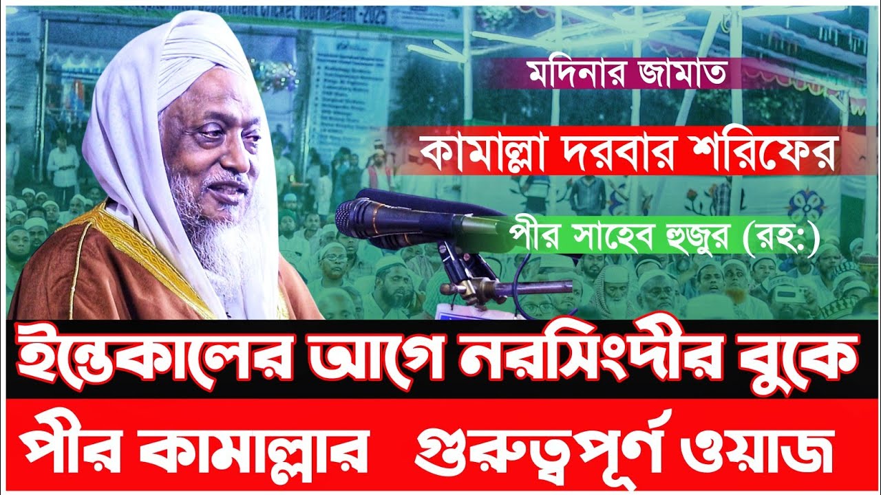 ইন্তেকালের আগে নরসিংদীর বুকে পীর কামাল্লার হুজুর গুরুত্বপূর্ণ ওয়াজ | পীর সাহেব হুজুর (রহ:)