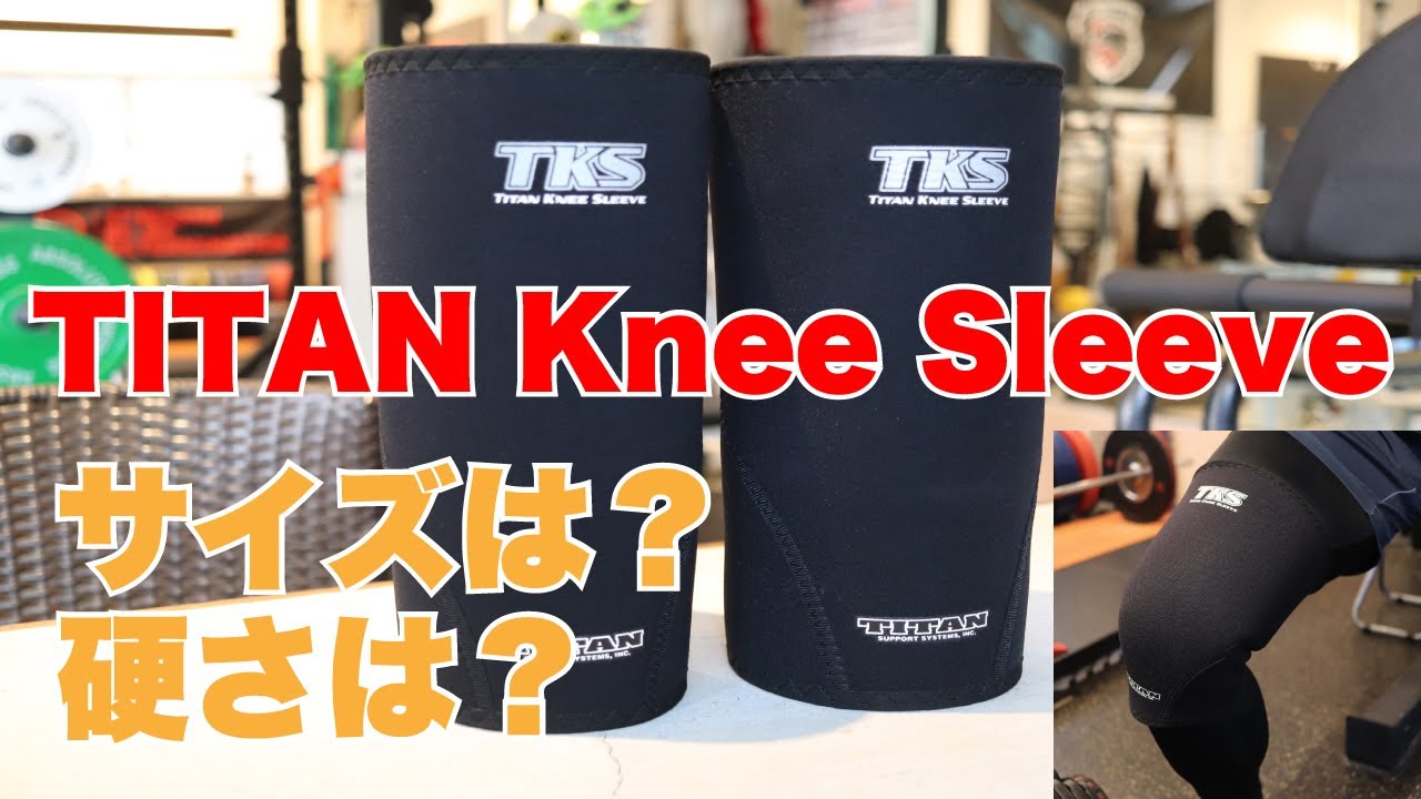 TITAN Knee Sleeve(タイタンニースリーブ)レビュー！オンラインショップにて取扱開始します！