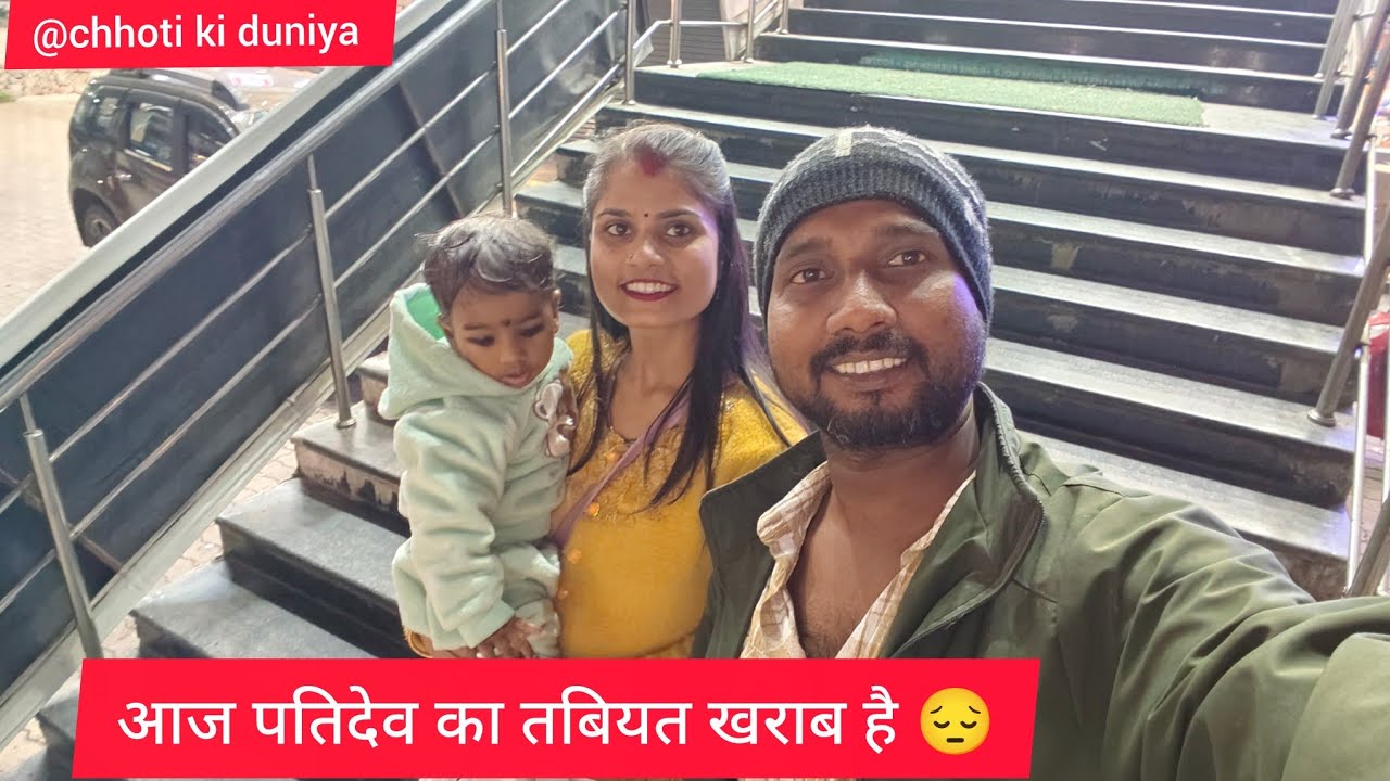 आज पतिदेव का तबियत खराब हो गया है 😔 @chhoti ki duniya 