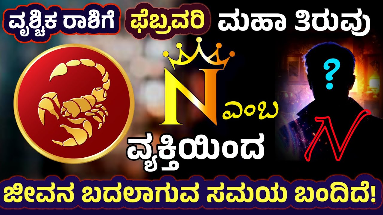 ವೃಶ್ಚಿಕ ರಾಶಿಗೆ N ವ್ಯಕ್ತಿಯಿಂದ ನಡೆಯಲಿದೆಅದ್ಭುತ Vrushchika Rashi Life Turning Point | Scorpio Horoscope