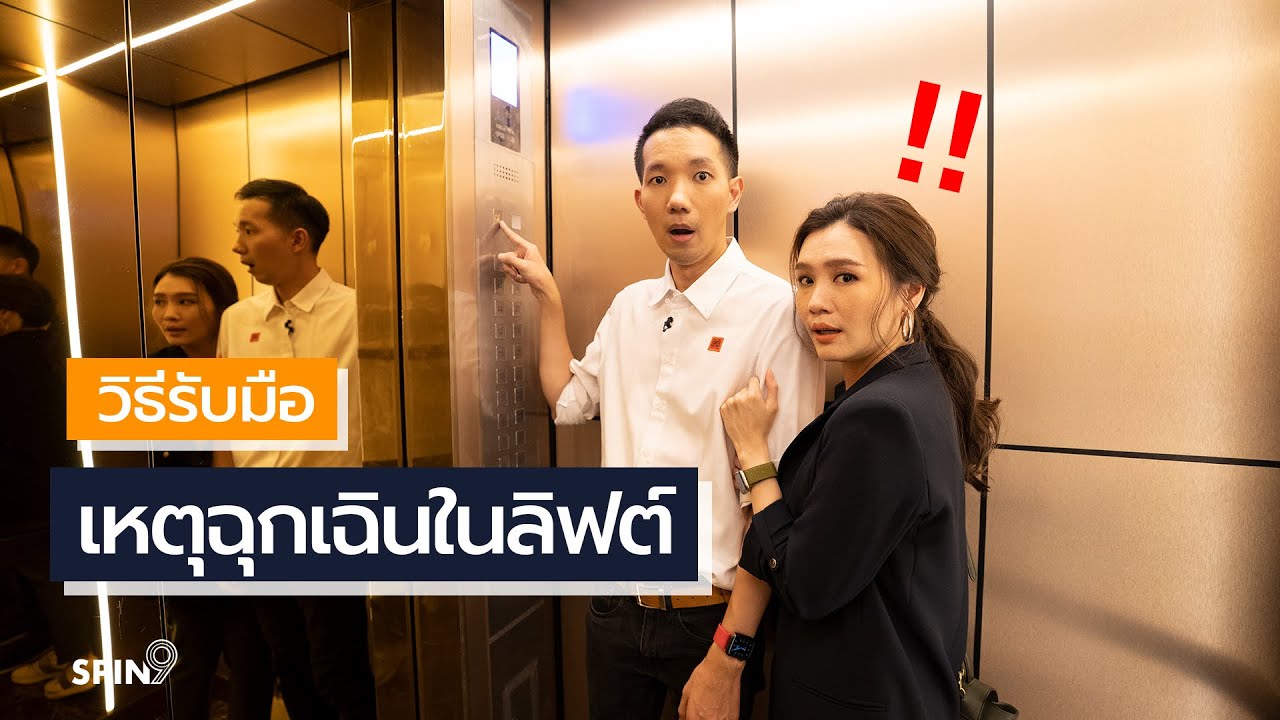 [spin9] วิธีรับมือ เหตุฉุกเฉินในลิฟต์ — ลิฟต์เก่าแล้วต้องดูแลอย่างไร?