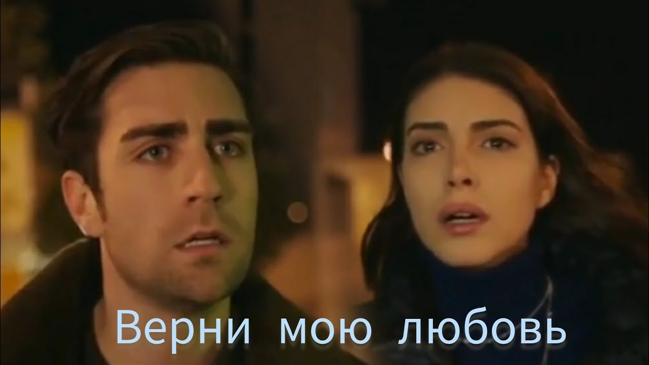 Верни мою любовь. Хазан и Ягыз.#Hazan#Yagiz#denizbaysal#çağlarertuğrul#fazilet