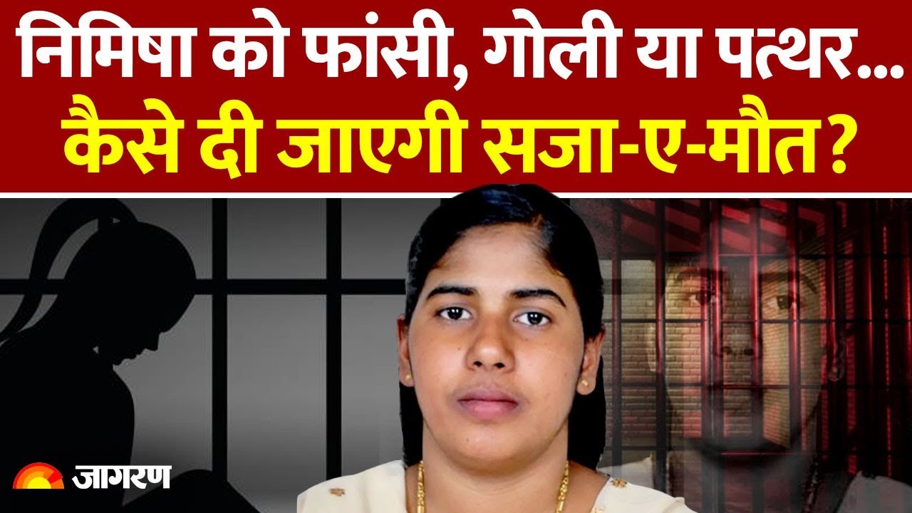 Kerala की Nurse Nimisha Priya को Yemen में कैसे फांसी दी जाएगी | Modi Government! | Hindi News