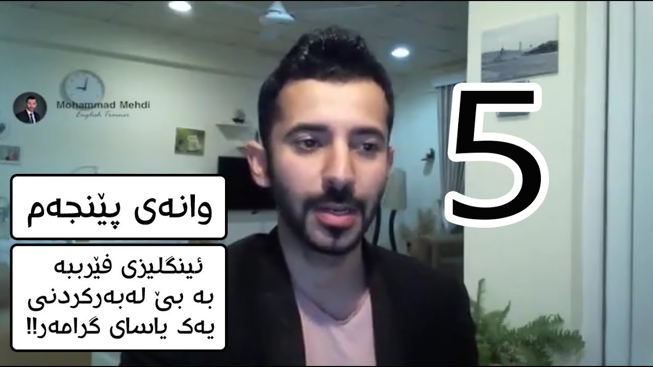 فێربوونی زمانی ئینگلیزی بە بێ گرامەر!! #5