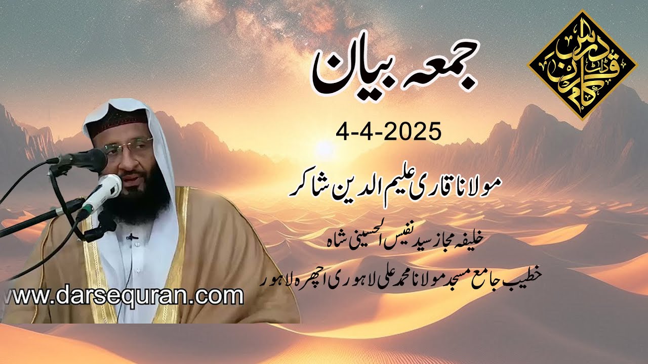 Jumma Bayan | 4-4-2025 | Molana Qari Alimuddin Shakir | Darsequran Live