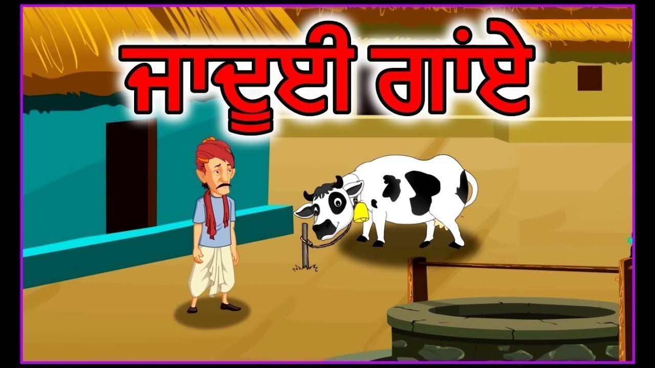 ਜਾਦੂਈ ਗਾਂਏ | Punjabi Cartoon | Moral Stories for Kids | Maha Cartoon TV  Punjabi