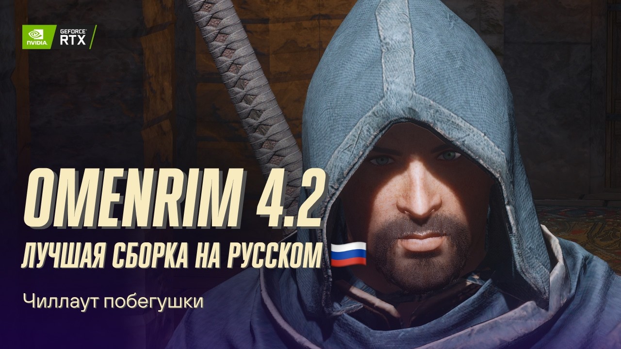 Я нашел сборку мечты OMENRIM 4.2 Skyrim MODLIST