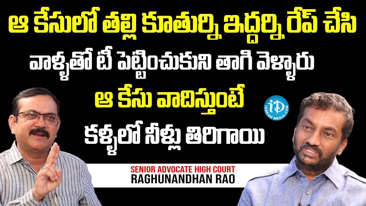 కేసులో తల్లి కూతుర్ని ఇద్దర్ని | Senior Advocate High Court Raghunandhan Rao | Lawyer Saab | IDream