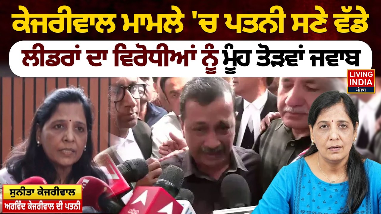 Arvind Kejriwal Case 'ਚ ਪਤਨੀ ਸਣੇ ਵੱਡੇ, Leader ਦਾ ਵਿਰੋਧੀਆਂ ਨੂੰ ਮੂੰਹ ਤੋੜਵਾਂ ਜਵਾਬ | Supream Court