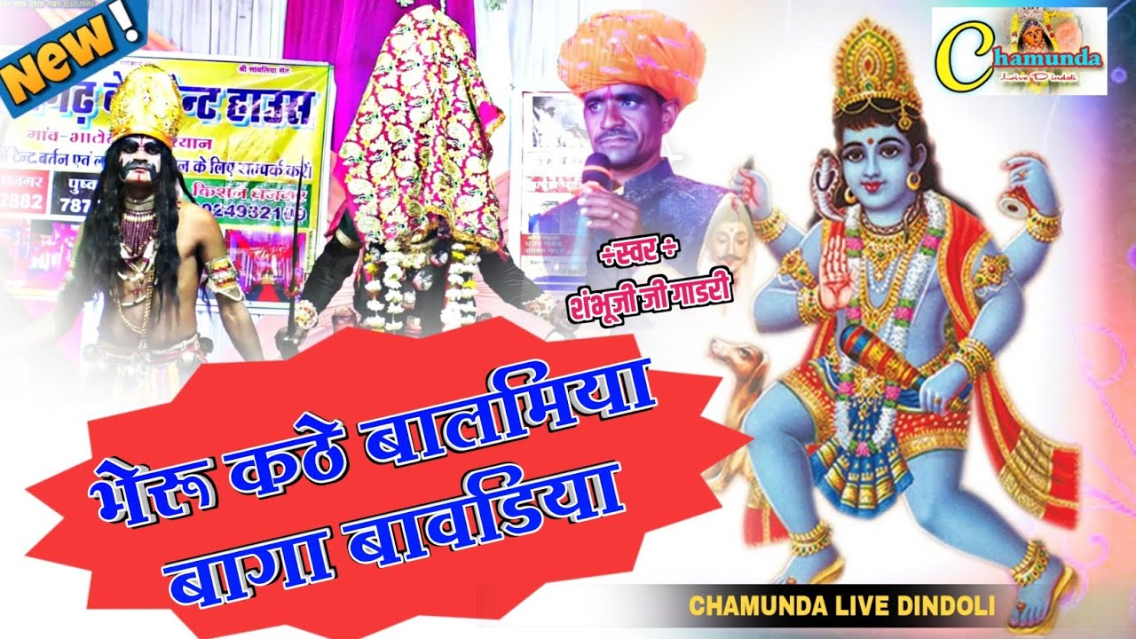 भेरू कठे बालमियो बागा बावडिया singer shambhuji gadari भाटोली गुजरान लाइव!! शंभूजी गाडरी