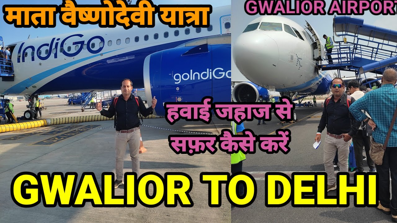 हवाई यात्रा ग्वालियर से जम्मू || Gwalior to Delhi by plane || indigo flight Gwalior to Delhi ||
