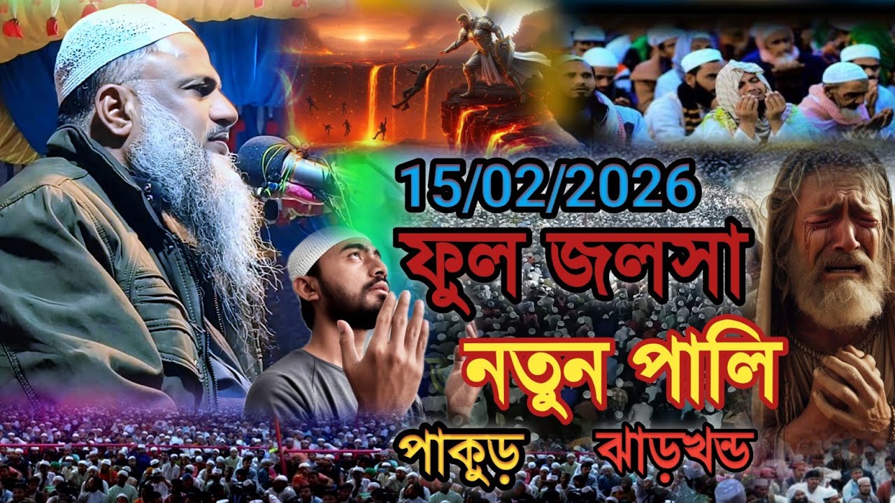 ফুল জলসা নতুন পালি পাকুড় ঝাড়খন্ড | নূর মোহাম্মদ খাতির | Maulana Nur Muhammad Khatir Jalsa 