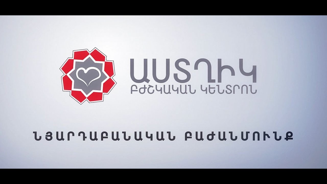 Նյարդաբանական բաժանմունք/Աստղիկ բկ//Astghik medical center