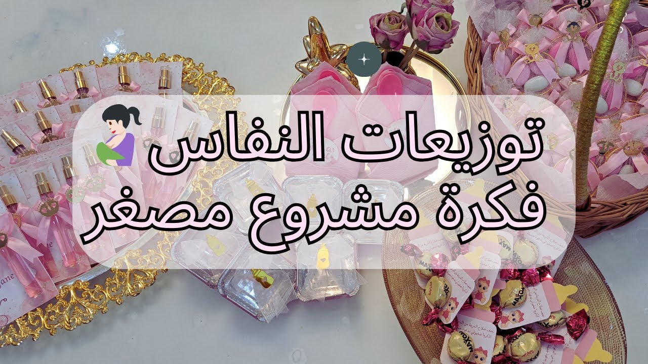 توزيعات النفاس   ♥ أجمل التوزيعات بأسهل طريقة مع جميع الأسرار♥ أروع فكرة مشروع مصغر