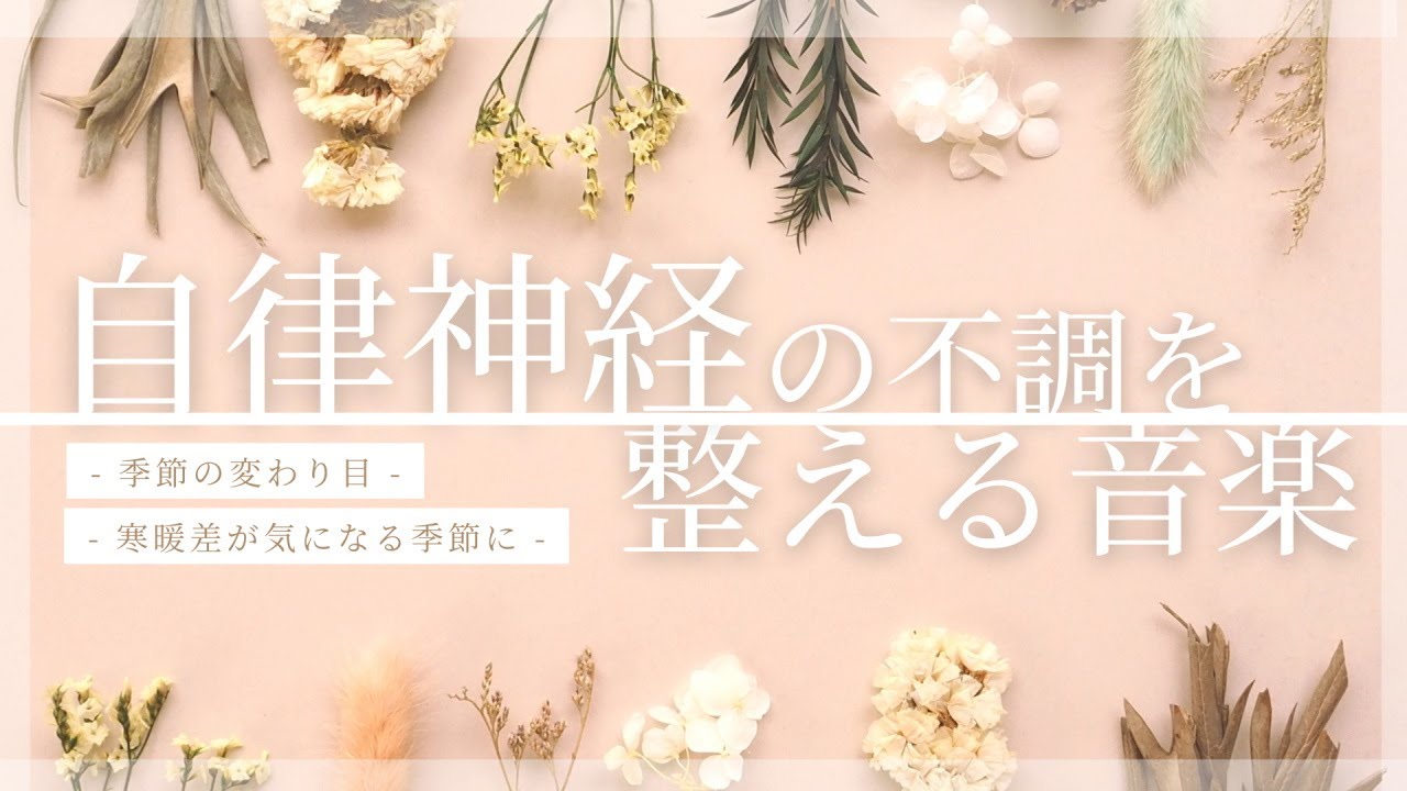 Music to regulate autonomic nervous system disorders in the season of cold and warm weather