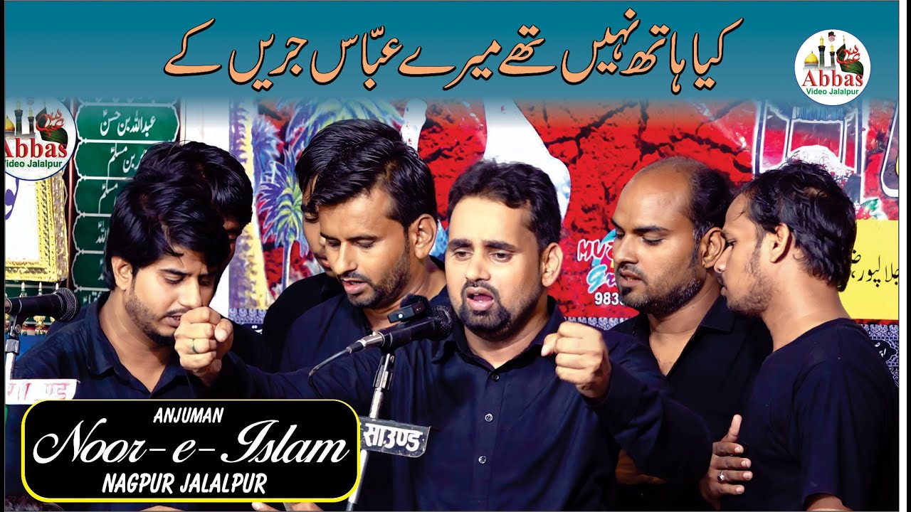 Kya Hath Nahin The Mere Abbas e Jareen Ke | Anjuman Noor e Islam Nagpur | 7,8, Rabiulauwal 2022