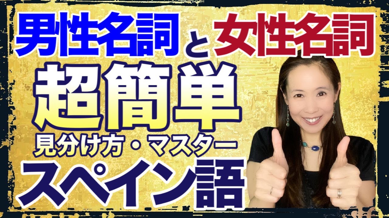 スペイン語・これで完璧！男性名詞と女性名詞の超簡単な見分け方マスター【#043】