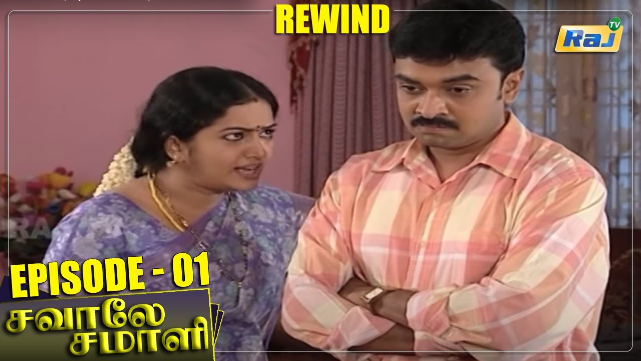 Savaley Samali Serial | Episode - 01 | Mon - Fri 06:30 PM | RajTv | Tamil Serial