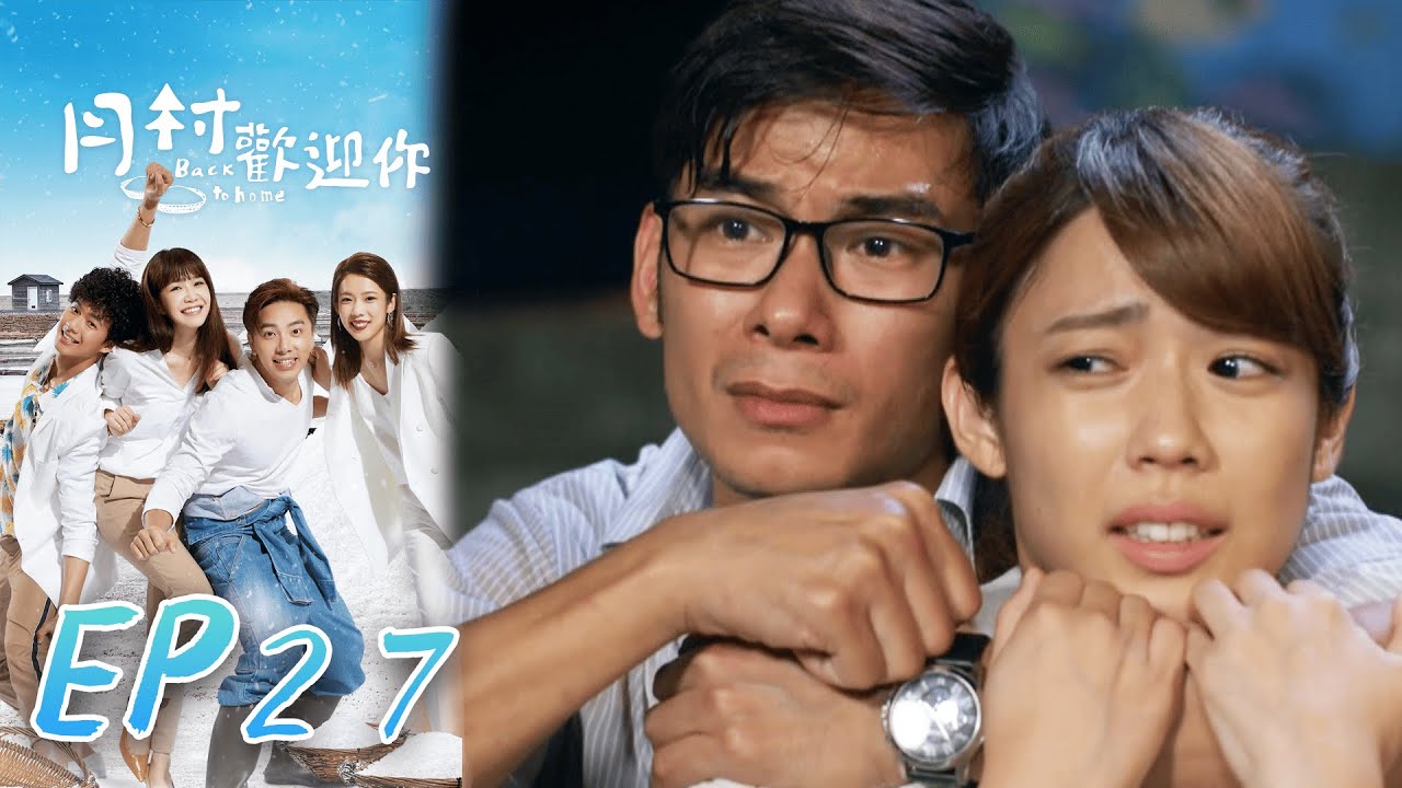 月村歡迎你 EP27 Back To Home｜三立華劇
