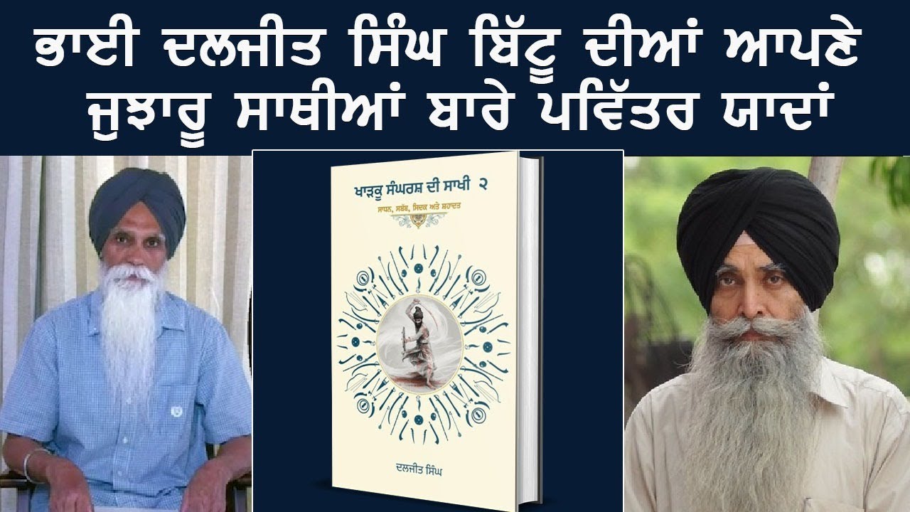 ਭਾਈ ਦਲਜੀਤ ਸਿੰਘ ਬਿੱਟੂ ਦੀਆਂ ਆਪਣੇ ਜੁਝਾਰੂ ਸਾਥੀਆਂ ਬਾਰੇ ਪਵਿੱਤਰ ਯਾਦਾਂ || ਅਜਮੇਰ ਸਿੰਘ