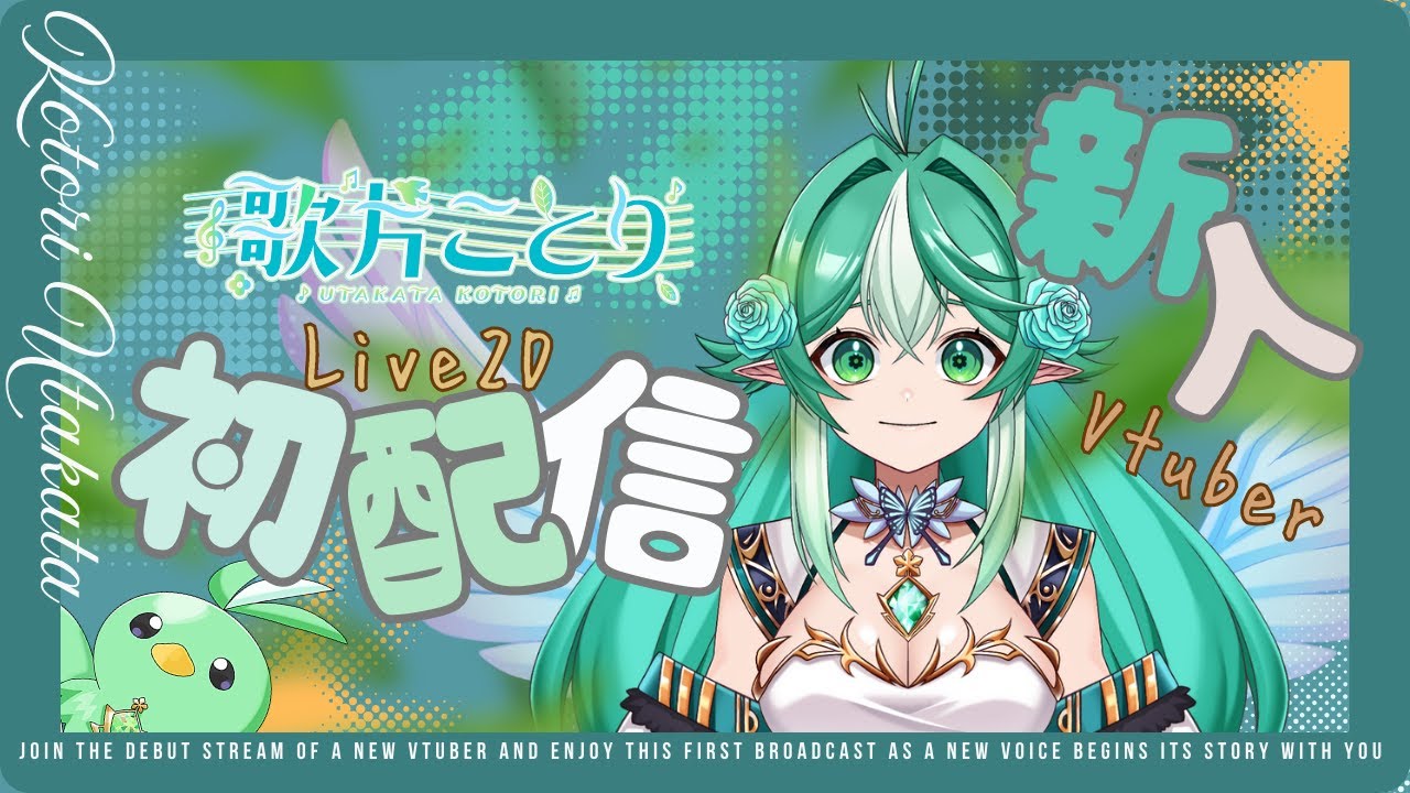 【初配信】歌片ことりです！ 初配信です！
