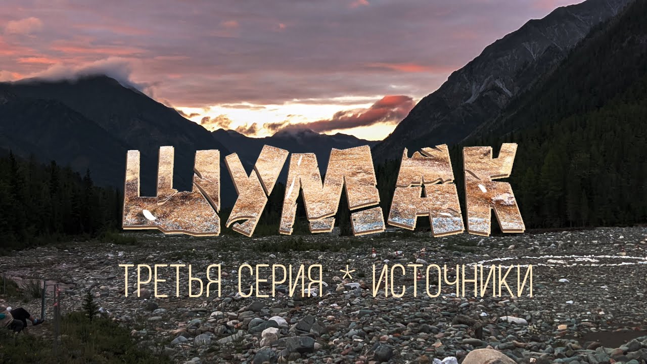 Шумак 3 серия