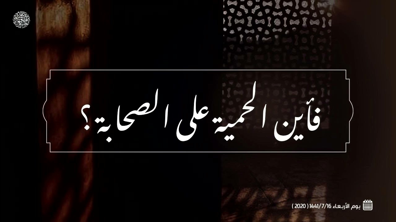 فأين الحمية على الصحابة ؟ 
