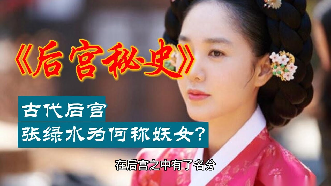 張綠水做了哪些事情被稱爲妖女？張綠水真實歷史是什麼樣的
