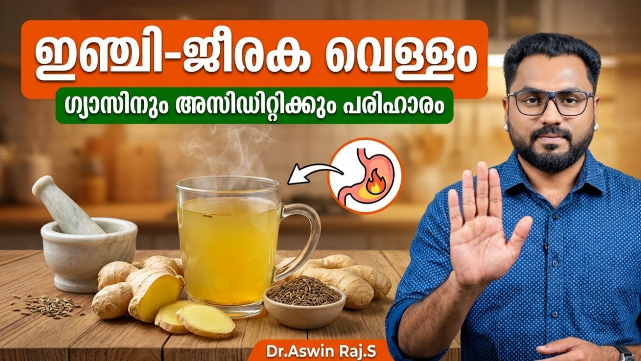 ഇഞ്ചി-ജീരക വെള്ളം | ഗ്യാസും അസിഡിറ്റിയും: വീട്ടിൽ തന്നെ മാറ്റാം Gas & Acidity Home Remedy Malayalam
