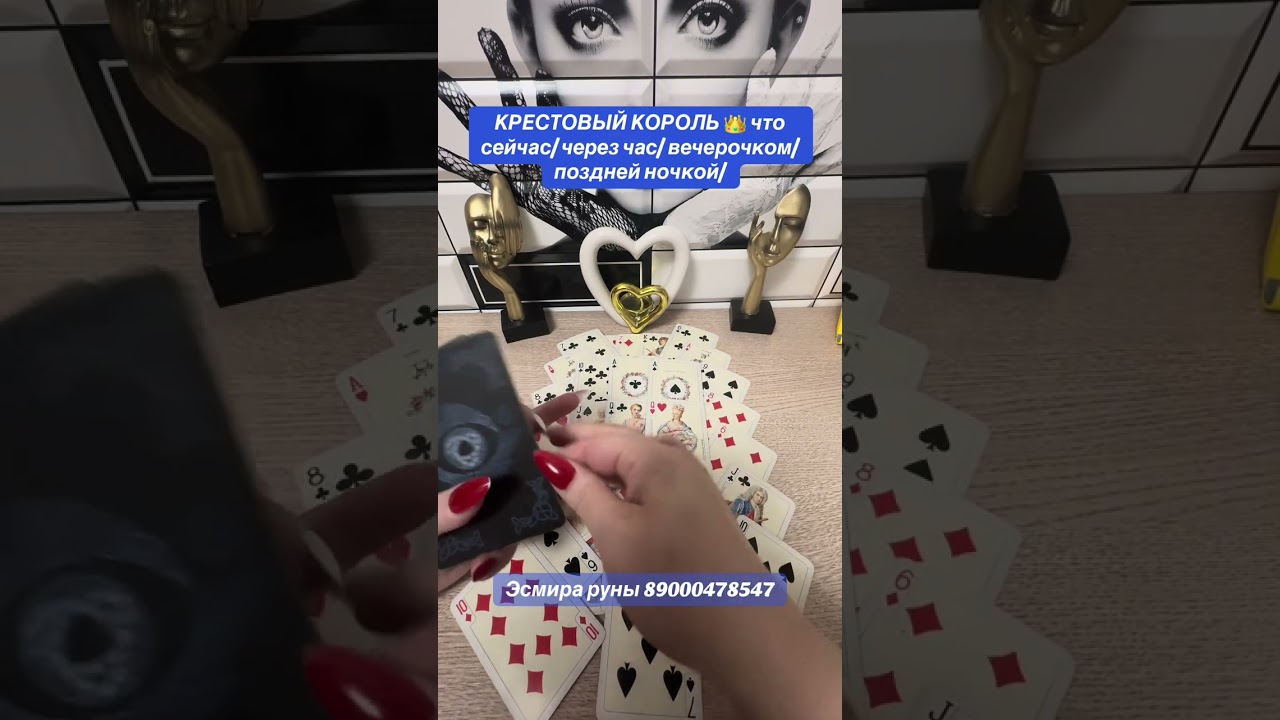 Крестовый король 👑 сейчас/через час / вечерочком / поздней ночкой/ утречком/?!?