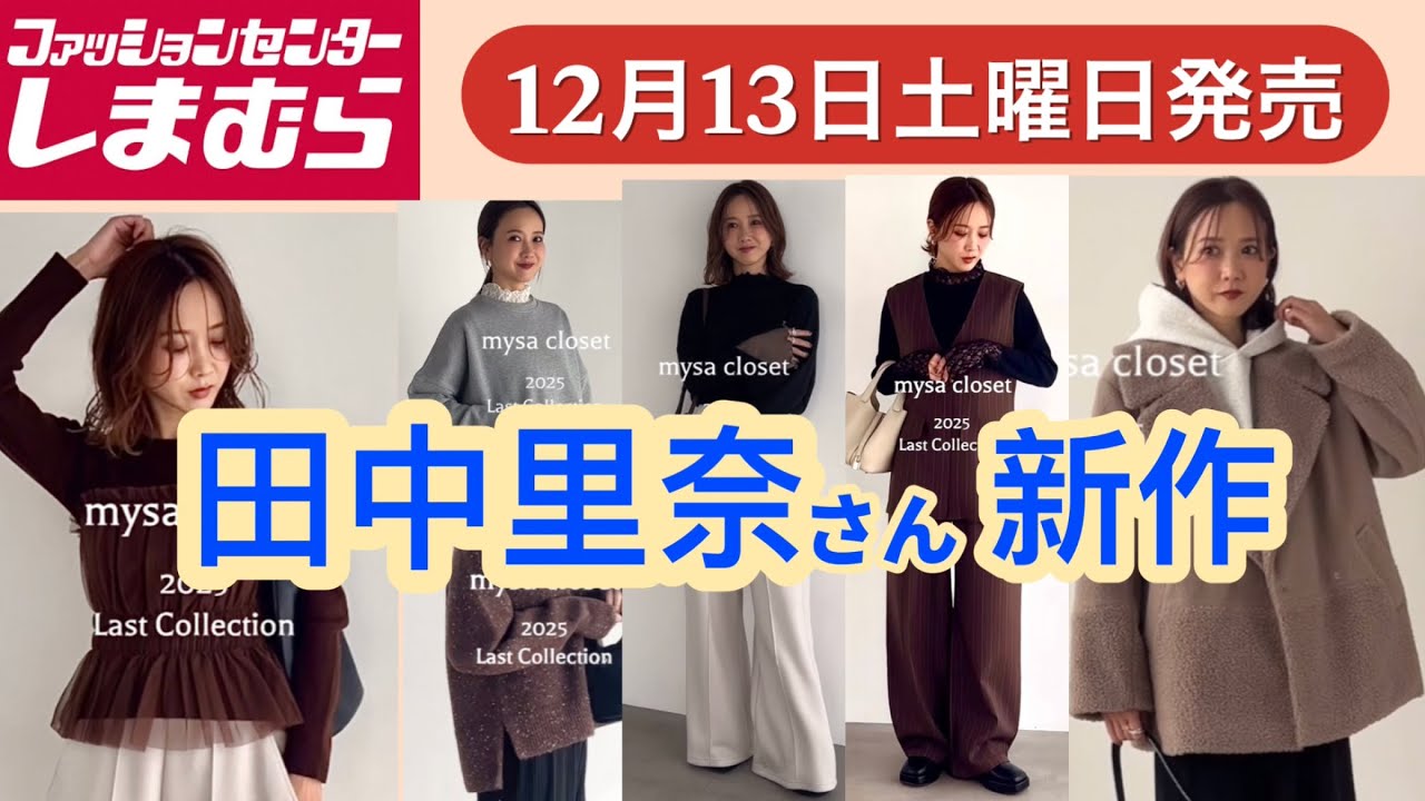 【しまむら新作紹介】田中里奈さん新作‼️またもや大人カジュアルが素敵過ぎる❤️皆さんならどれが欲しい❓詳細がまだ出ていないので、妄想チェックです😊