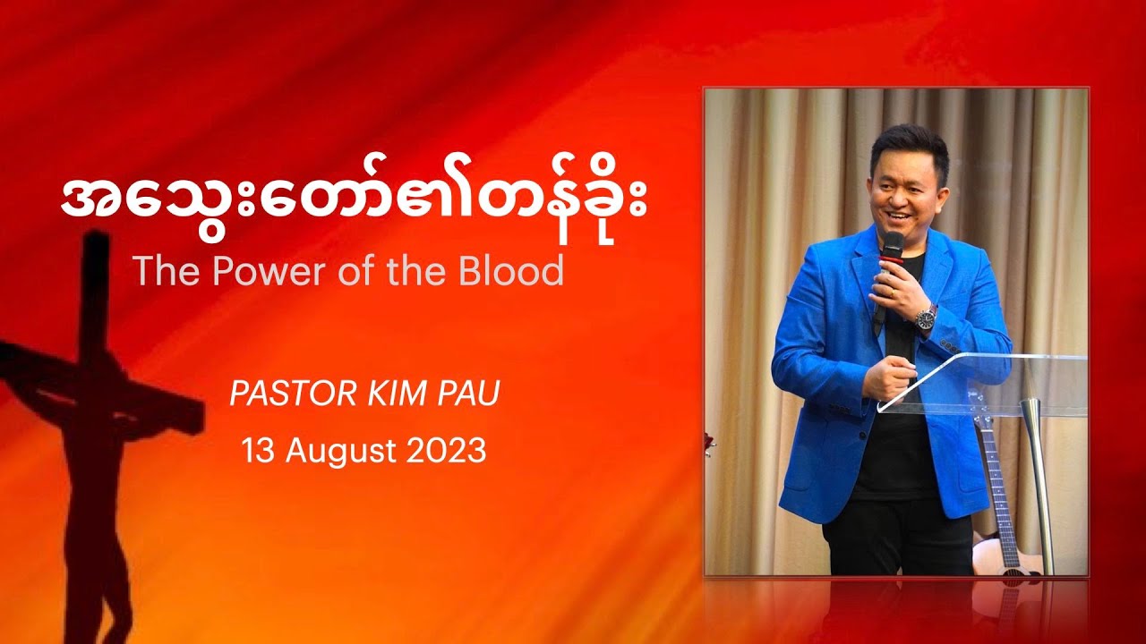 အသွေးတော်၏တန်ခိုး | Pastor Kim Pau | 13 August 2023