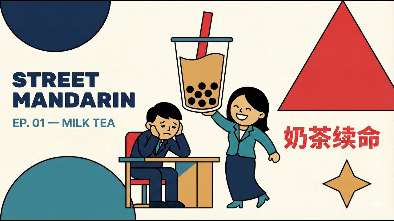 Street Mandarin EP.01 — 奶茶续命 Milk Tea is Life | Learn Real Chinese