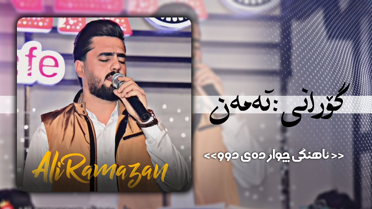 Ali ramazan new cafe corner ویرانم ویرانم ئاخ تەمە ن