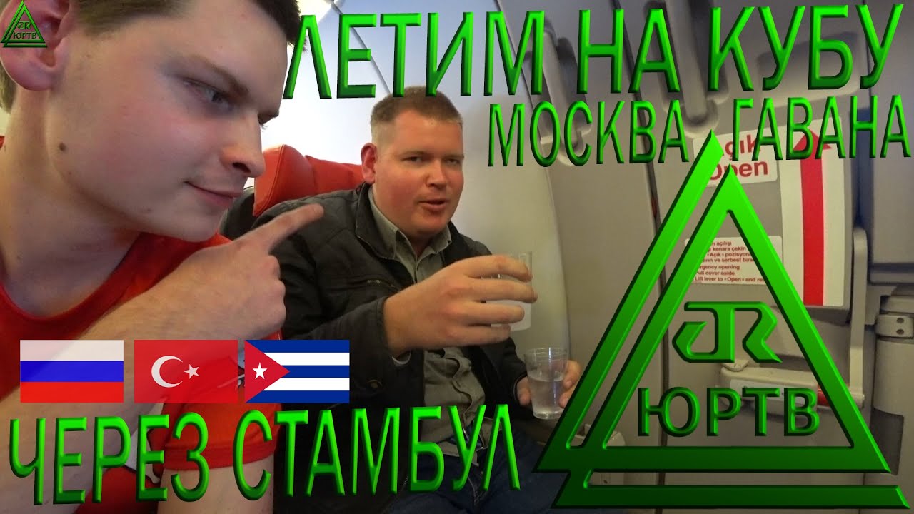 Летим на Кубу. Москва - Стамбул - Гавана. Экскурсия по Стамбулу от Turkish Airlines. ЮРТВ 2019 #431