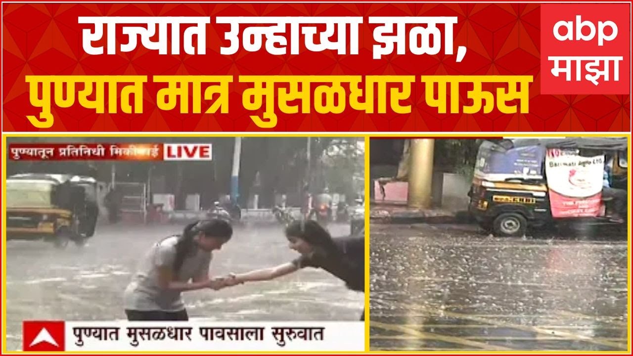 Pune Rain : राज्यात उन्हाच्या झळा, पुण्यात मात्र मुसळधार पाऊस ABP Majha