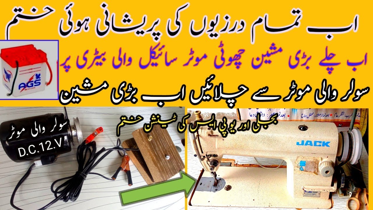 solar motor D.C12 volt on driv big machine || Dilkash fashin Tailors
