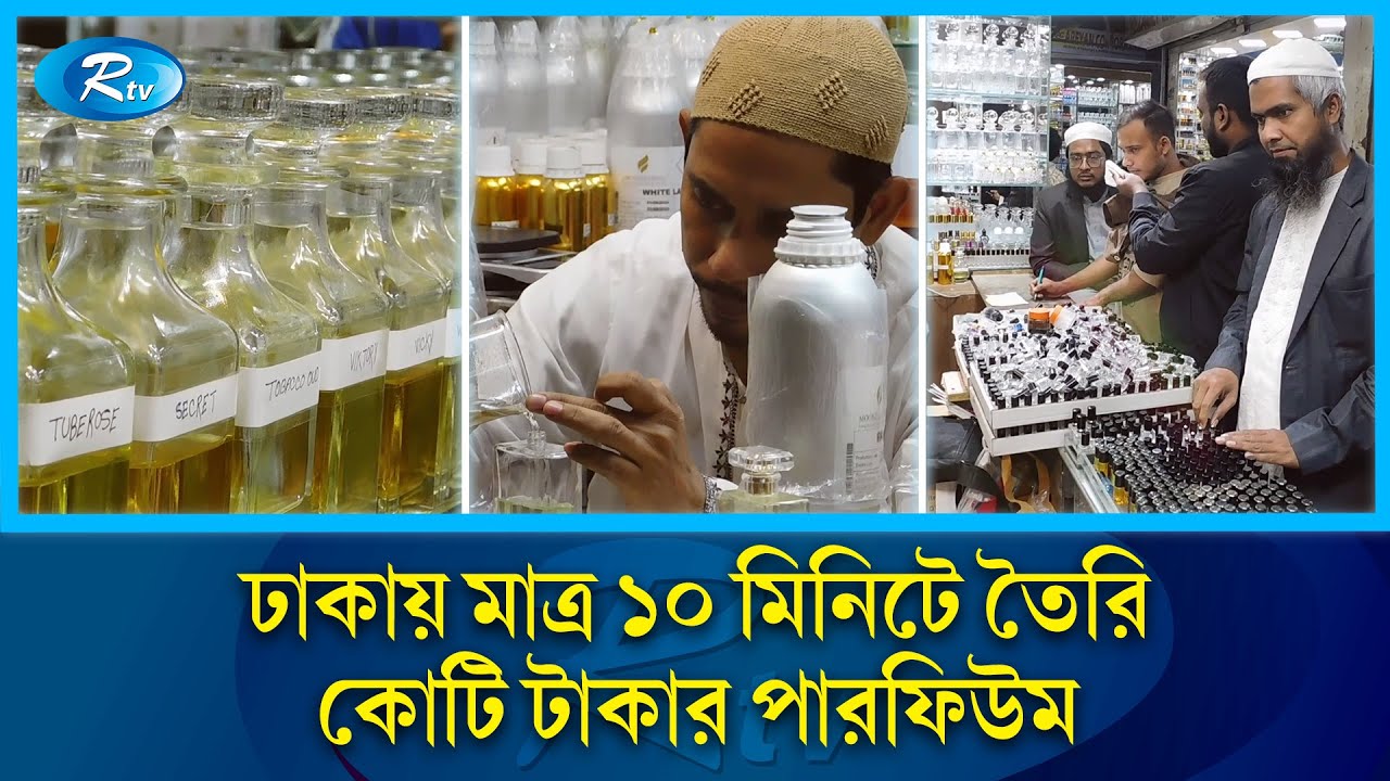 খোদ ঢাকায় কোটি টাকার পারফিউম তৈরি হয় মাত্র ২শ টাকায় | Perfume | Dhaka | Rtv News