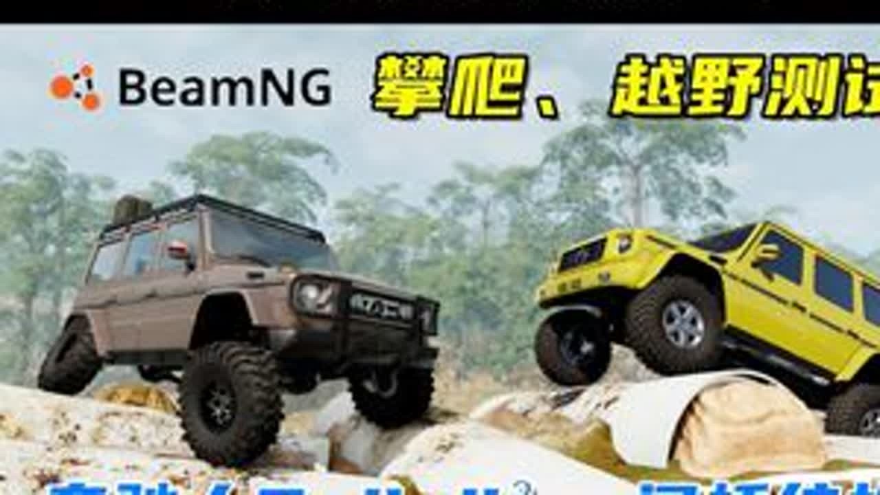 奔驰大G 4x4²，攀爬越野测试！ 游戏名：Beamng.drive（车祸模拟器）版本：0.33x地图名：ToughTruckMap模组来自：modsgaming#单机游戏 #beamn...