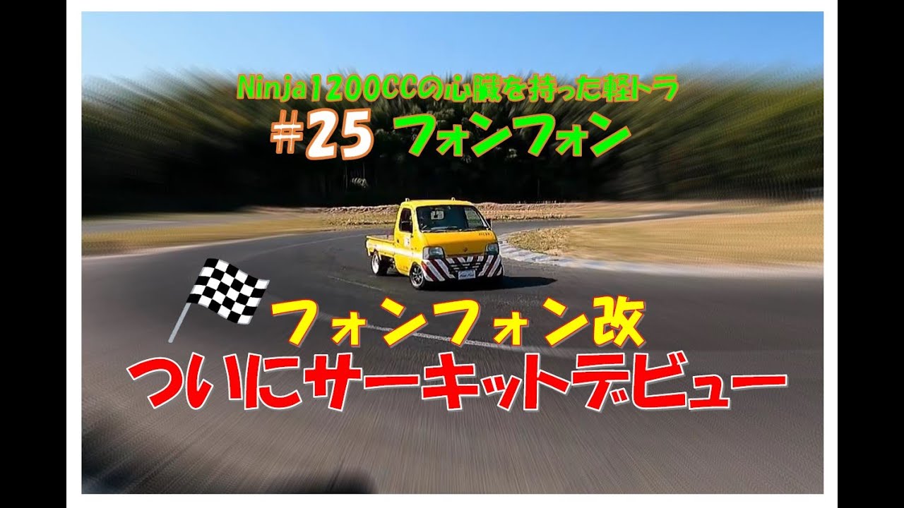 軽トラにNinja1200ccのエンジンを載せてみた第25話フォンフォン改　初サーキット走行編！#minitruck​ #keitruck​ #kawasaki​