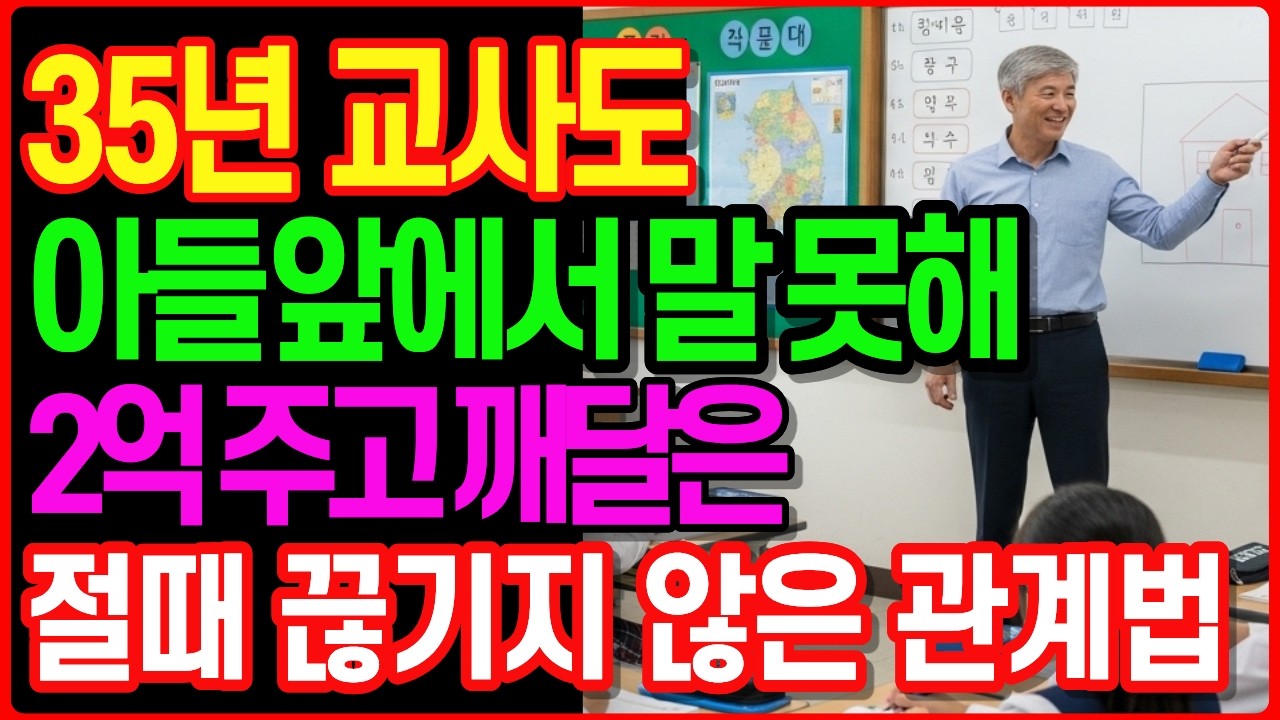 35년 교사도 아들 앞에서 무너졌다? 2억을 주고 나서야 깨달은 3가지! 절대 끊기지 않는 관계법ㅣ노후자금사연 ㅣ노후사연ㅣ인생사연 ㅣ오디오북 ㅣ노후의지혜|