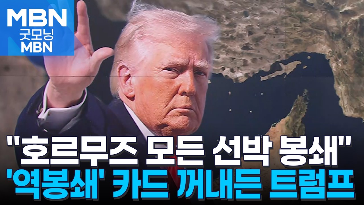 미국, 오늘 밤 11시 호르무즈 해협 '역봉쇄'&hellip;이란 돈줄 막는다 [굿모닝 MBN]