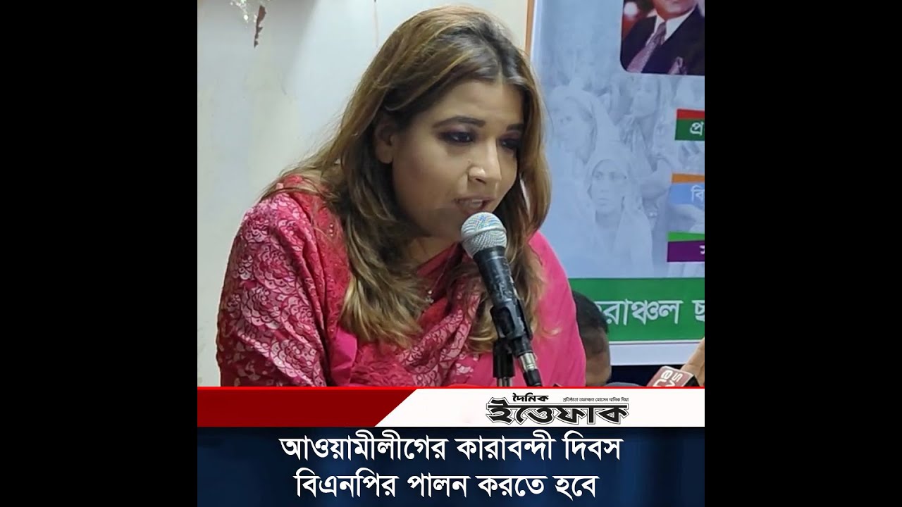 আওয়ামীলীগের নেতাদের কারাবন্দী দিবস পালনের সময় চলে এসেছে: শ্যামা ওবায়েদ | BNP | Shama Obaid
