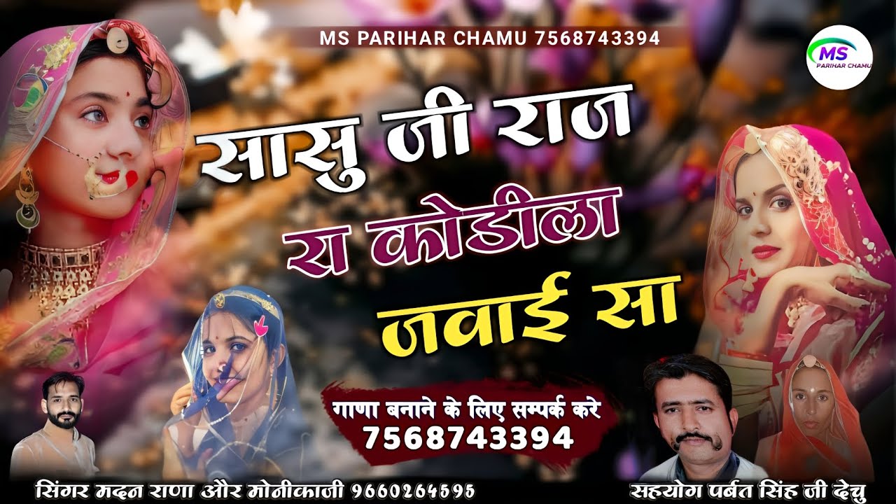 सासु जी राज राज रा कोडीला जवाई सा | सिंगर मदन राणा मोनीकाजी डबल आवाज मे सोंग जवाई सा ने लिखिया ओलबा