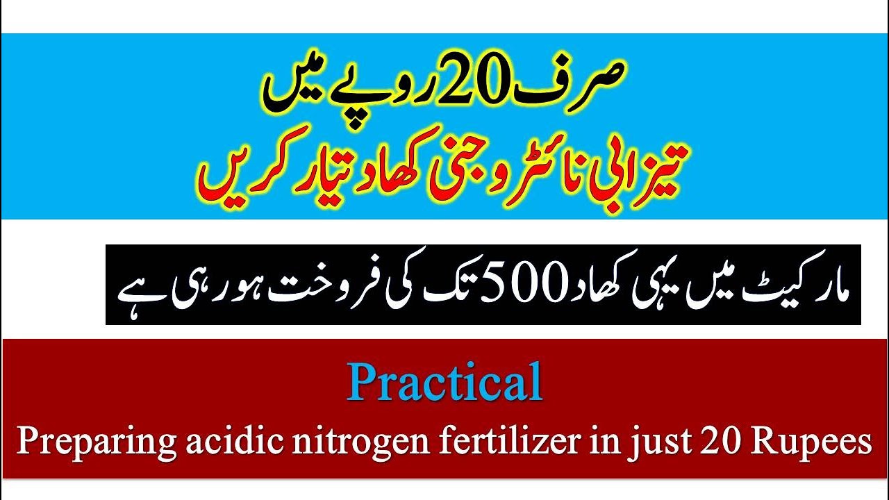 Prepare Acidic Nitrogen fertilizer in jut 20 rupees | 20% liquid nitrogen fertilizer practical demo