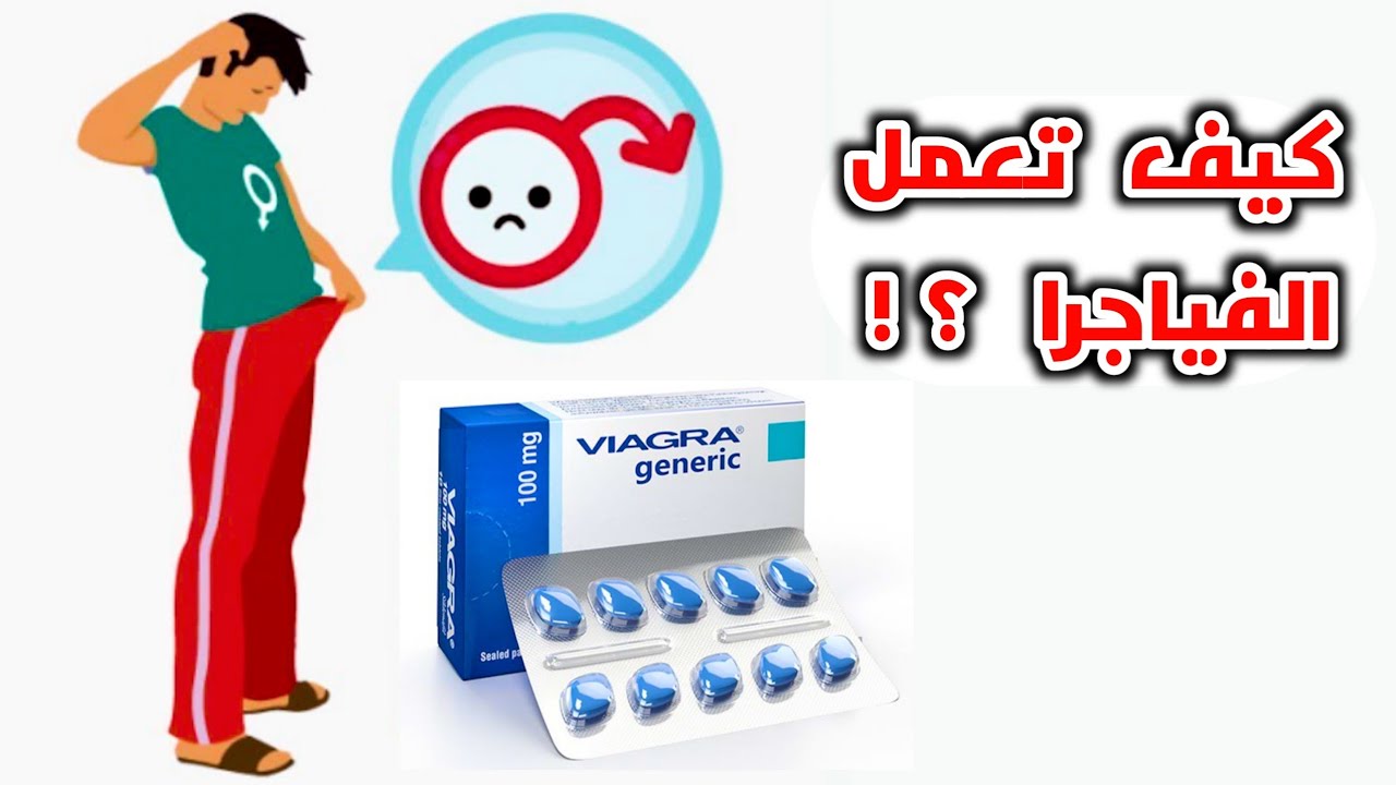 شاهد كيف تعمل الفياجرا داخل الجسم؟! _?How does Viagra(Sildenafil) work inside the body