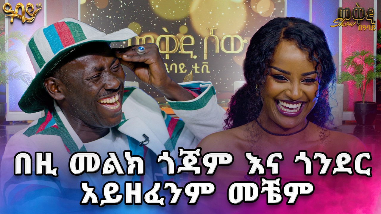 አንተማ ብዙ ዘፋኞችን ውጠሀል ...የከፋው ፈርጥ //መቅዲ show//በዓባይ
