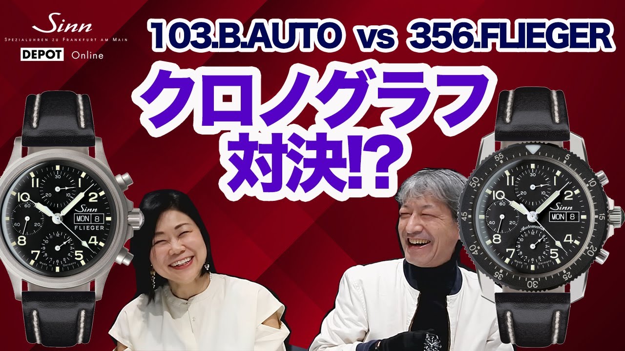 Sinn / ジン / クロノグラフ対決!? (103 / 356)